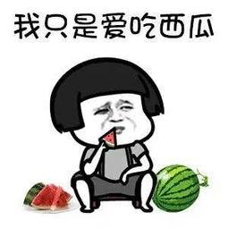 吃瓜后的你