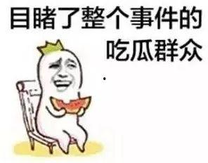 无忧起床吃瓜了